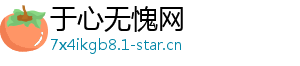 于心无愧网